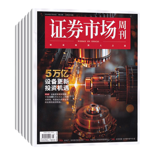 【全年订阅】证券市场周刊杂志2026年1-12月 预定全年总48/50期 每月/每期一发 红蓝周刊杂志 投资管理 财经资讯 金融投资期刊图书