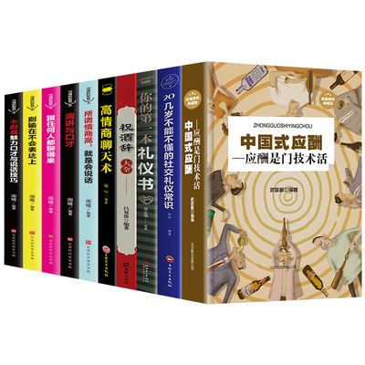 正版10册 中国式应酬你的本礼仪书籍祝酒词大全商务社交与职场饭局酒桌现代礼仪人情世故酒桌文化书中国式应酬与潜规则畅销书