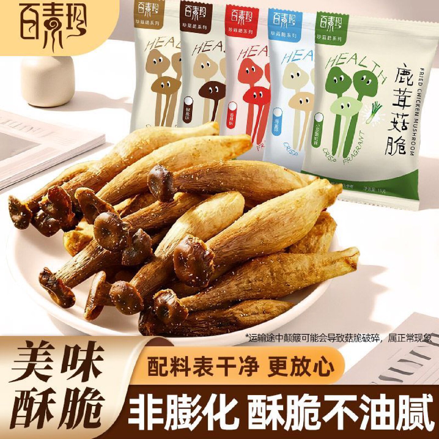 百素珍鹿茸菇脆酥脆开袋即食果蔬脆蔬菜干健康美味解馋休闲零食