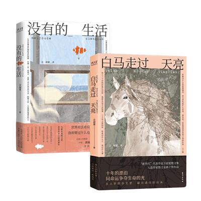 当当网 言叔夏经典散文集：白马走过天亮+没有的生活 言叔夏 新华先锋 台海出版社 正版书籍
