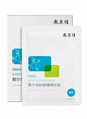 敷尔佳b5面膜舒缓保湿修护贴5片