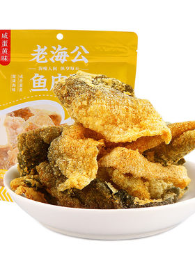 老海公鱼皮脆咸蛋黄味70g小零食