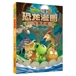 【任选】植物大战僵尸书2恐龙漫画书全套66册宇宙织光者绝地幻境龙之权杖儿童7-10-12岁小学生读物卡通动漫连环画科学爆笑漫画