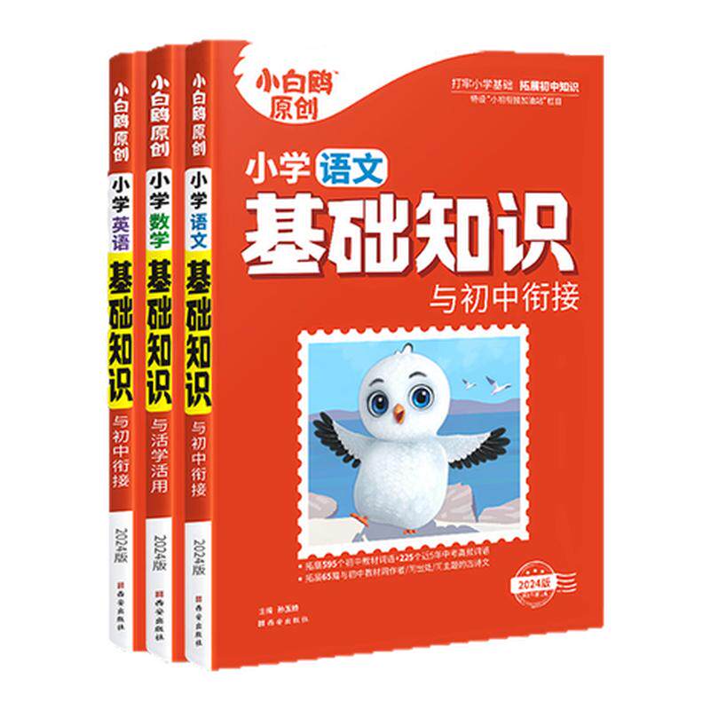 万唯小白鸥小学基础知识大全手册与初中衔接语文数学英语小升初总复习强化训练一二三四五六年级作文古诗词听力单词语法旗舰店