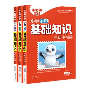 万唯小白鸥小学基础知识大全手册语文数学英语小升初总复习强化训练一二三四五六年级小白鸽作文古诗词听力单词语法旗舰店