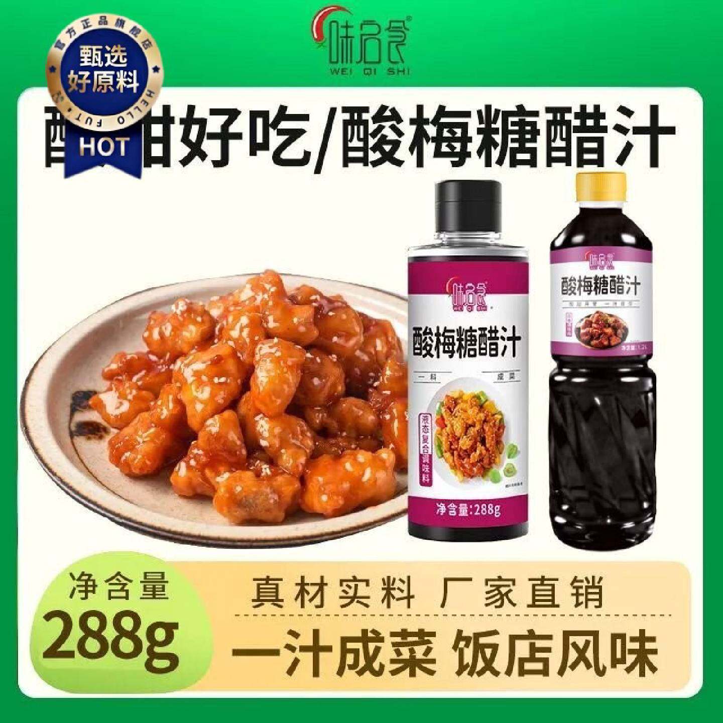 味启食酸梅糖醋汁家用锅包肉糖醋排骨料糖醋里脊酸甜调味酱料
