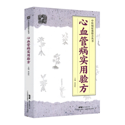正版心血管病实用验方