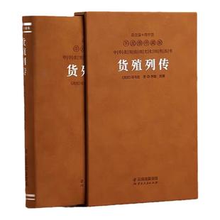 【善品堂藏书】货殖列传 羊皮卷珍藏版 李晓著 中国古代工商业经济史商贾传奇生僻字注音注释白话文版 经济理论经管励志经济学书籍