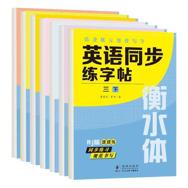 衡水体英语同步练字帖3-9年级