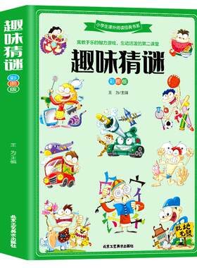 趣味猜谜大全彩图版小学生课外书