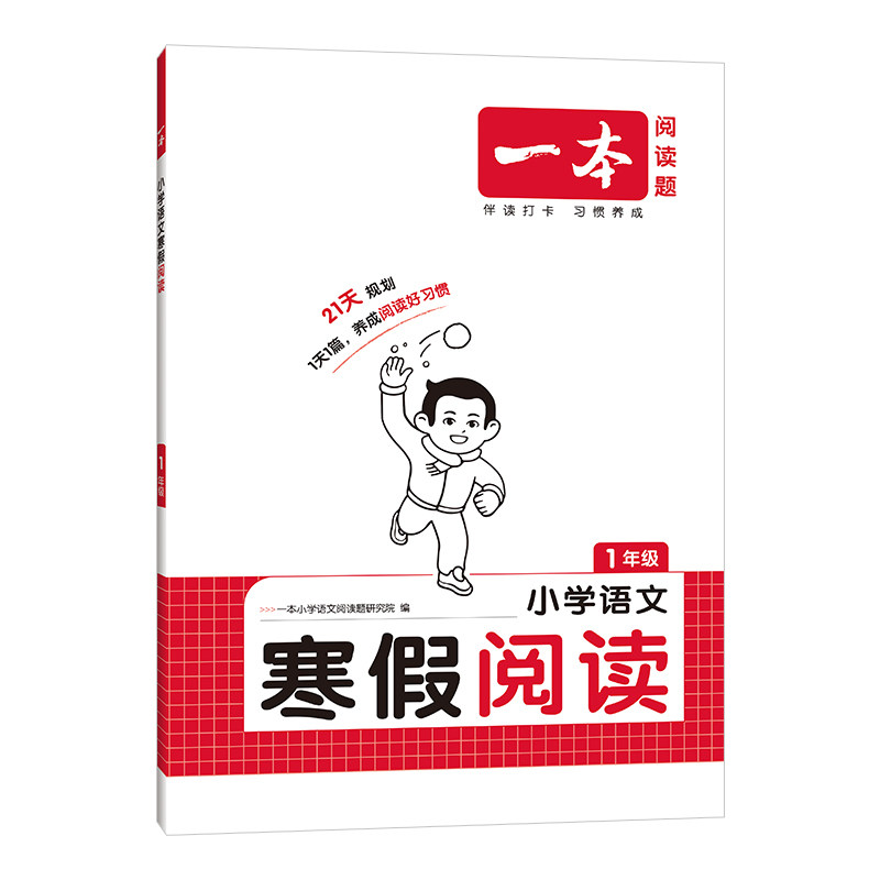 2026一本寒假阅读寒假衔接一年级二年级三年级四五六年级全套寒假阅读理解专项技能书口算练字帖巩固强化训练同步阅读寒假作业
