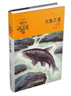 当当网 大鱼之道升级版动物小说大王沈石溪品藏书系狼王梦斑羚飞渡青少年课外书8-10-12-15岁四五六年级小学生课外阅读书籍经典书