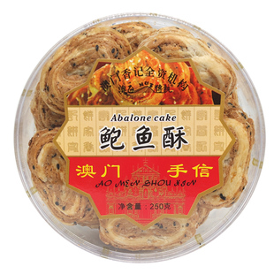 澳门手信特产腰果|鲍鱼|杏仁|合桃酥酥饼干零食品送礼小吃