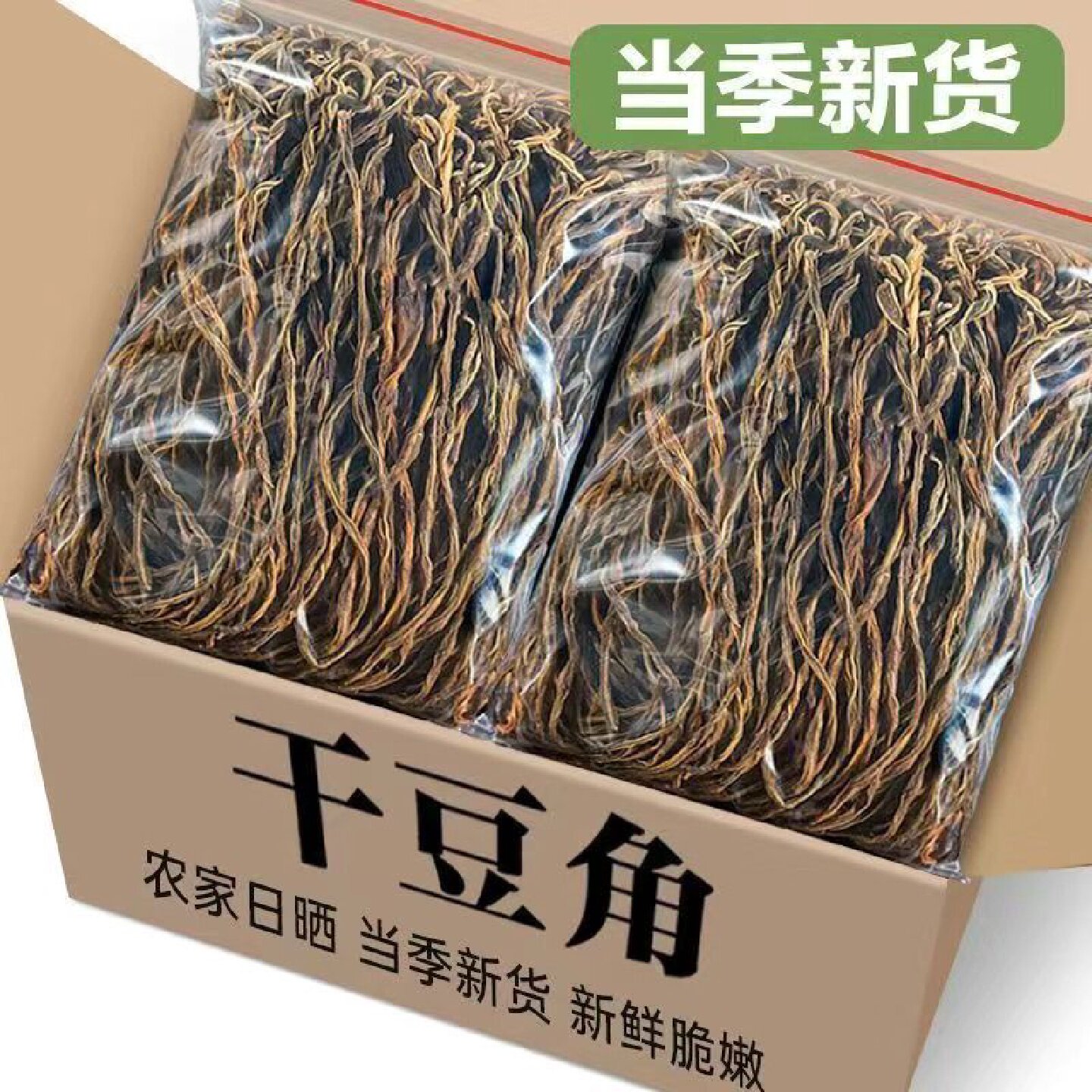 净重嫩长豆角新鲜干豆角东北铁锅炖干豇豆豆角干货蔬菜30g