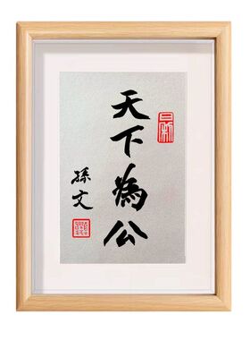 天下为公孙文孙中山书法书房摆台文字相框座右铭摆件字画礼物相框