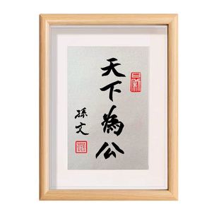 天下为公孙文孙中山书法书房摆台文字相框座右铭摆件字画礼物相框