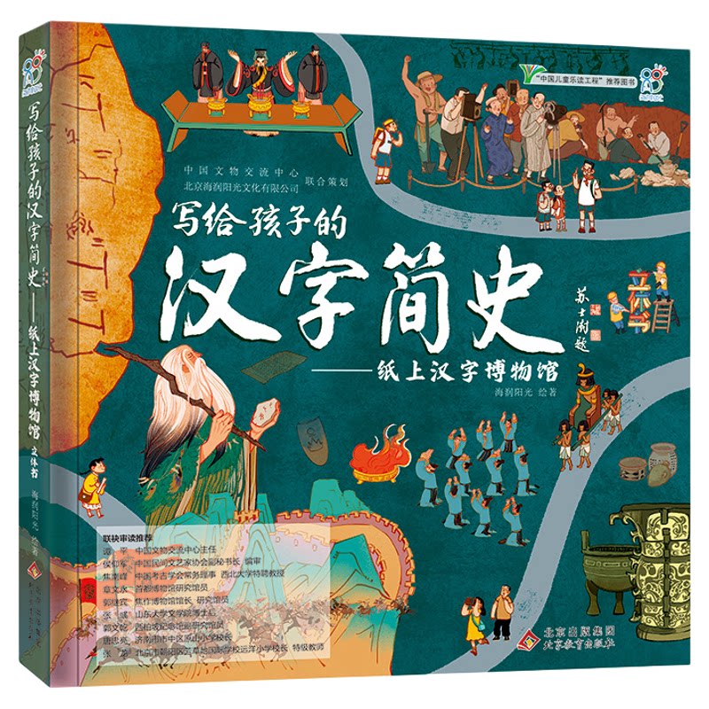 海润阳光写给活动的汉字简史纸上汉字博物馆儿童3d立体书汉字启蒙书传统文化立体新疆