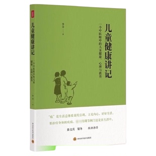 儿童健康讲记 一个中医眼中的儿童健康 心理与教育 李辛著