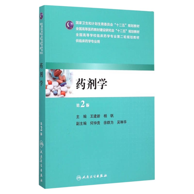 人卫社 药剂学 第2版第二版 供本科临床药学专业用 全国高等医药教材建设研究会十二五 人民卫生出版社