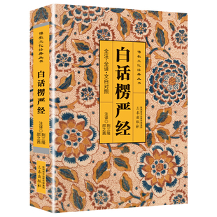 楞严经正版原著无删减白话文现代语体佛教经典大佛顶如来密因修证了义诸菩萨万行首楞严经 无障碍阅读 佛教经典入门畅销书籍排行榜