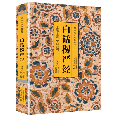 楞严经正版原著无删减白话文现代语体佛教经典大佛顶如来密因修证了义诸菩萨万行首楞严经 无障碍阅读 佛教经典入门畅销书籍排行榜