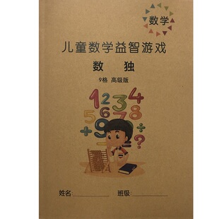 儿童小学生四六九宫格数独游戏幼儿幼儿园入门阶梯训练独数读棋盘