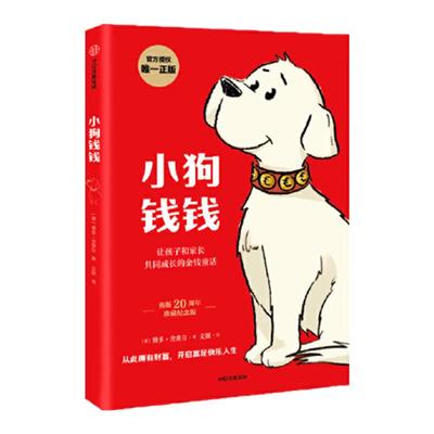 小狗钱钱1+2全套2册财商培养绘本