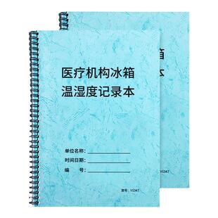医疗机构冰箱温湿度记录本实验室冰箱温湿度记录药品储存温湿度库房冰箱温度记录温度湿度医用冰箱温度登记本