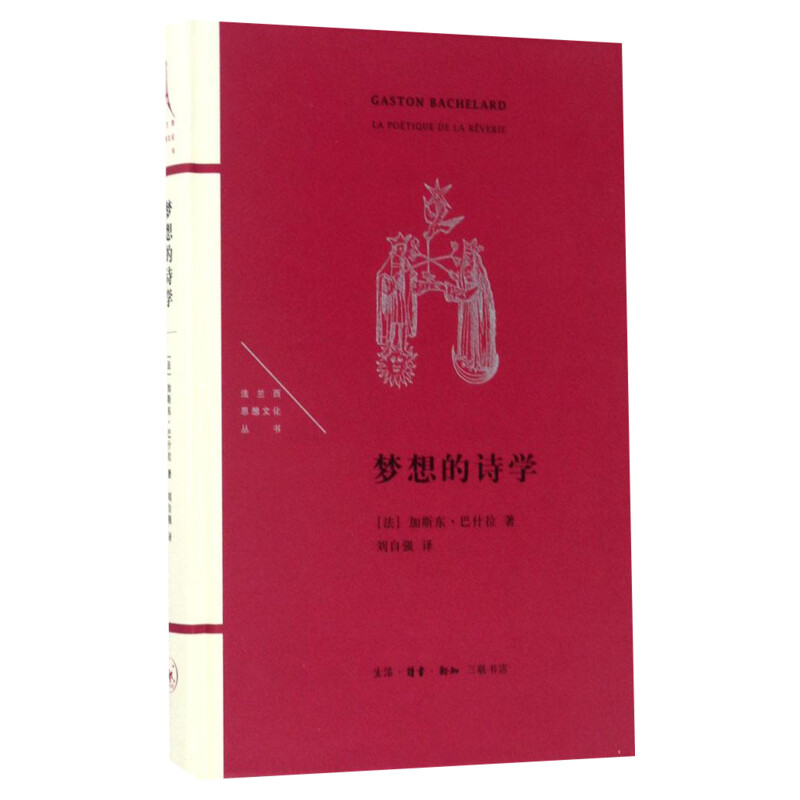 梦想的诗学(法)加斯东·巴什拉(Gaston Bachelard)著;刘自强译正版书籍小说畅销书新华书店旗舰店文轩官网