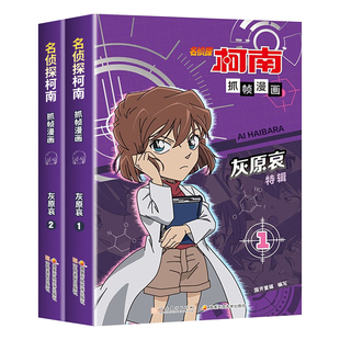 正版名侦探柯南抓帧漫画书灰原哀特辑全套两册 柯南侦探推理小说故事书儿童漫画书 小学生课外阅读书籍7-12岁动漫男孩破案爆笑探案