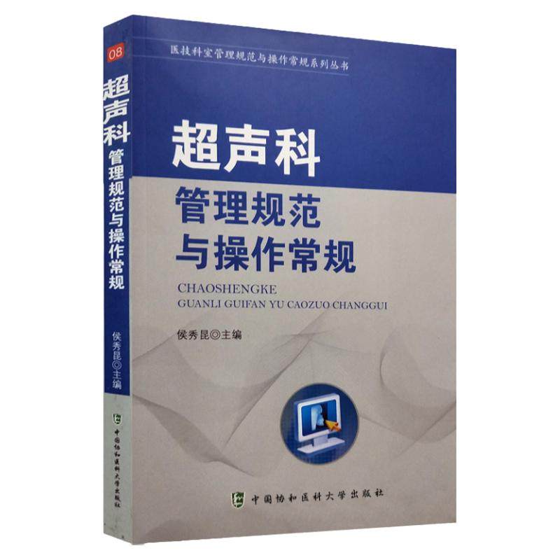 超声科管理规范与操作常规超声诊断是医学影像学科的重要组成部分设置原则和要求检查操作常规侯秀昆主编中国协和医科大学出版社