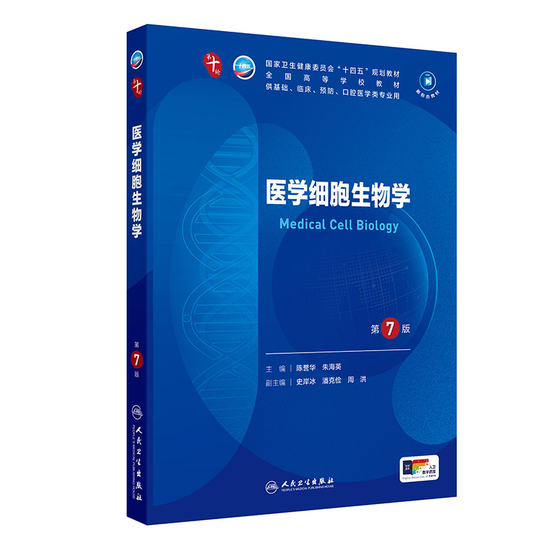 正版旧书医学细胞生物学 第7版 第十轮本科临床十四五规划教材 供基础临床预防口腔 人民卫生出版社9787117368872