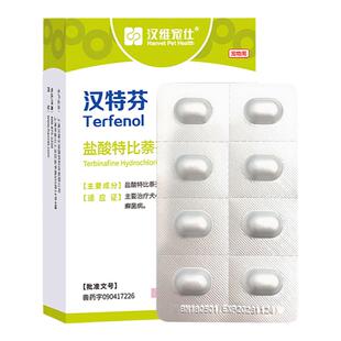 汉维宠仕狗狗皮肤病抑菌深度除癣广谱抗真菌汉特芬盐酸特比萘芬片