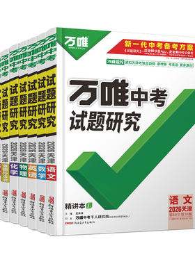 万唯中考天津试题研究中考总复习