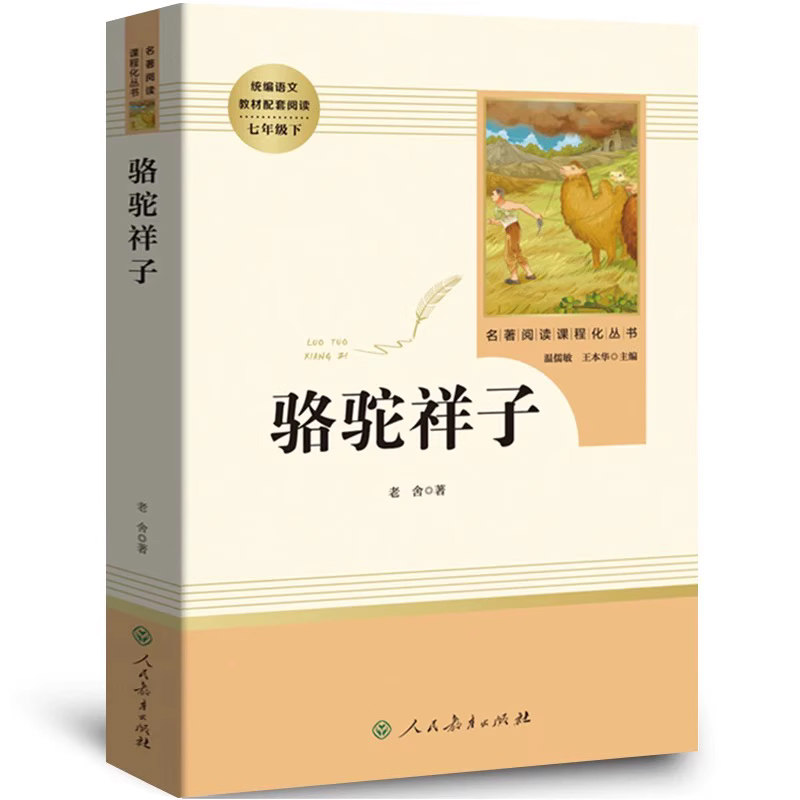 人教版 骆驼祥子 人民教育出版社七年级下册必阅读正版原著初中生初一下册课外阅读书完整版老舍初中版钢铁是怎样炼成的八年级书