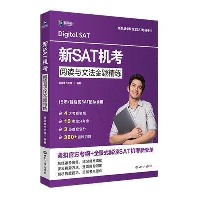 新航道 新SAT机考阅读与文法金题精练