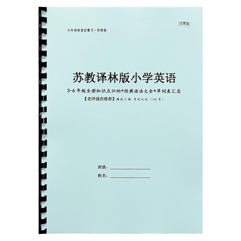 苏教译林版小学英语知识点总复习