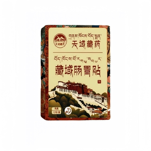 天域藏药藏域肠胃贴腹胀反酸打嗝不消化便密屁多养胃贴暖胃正品