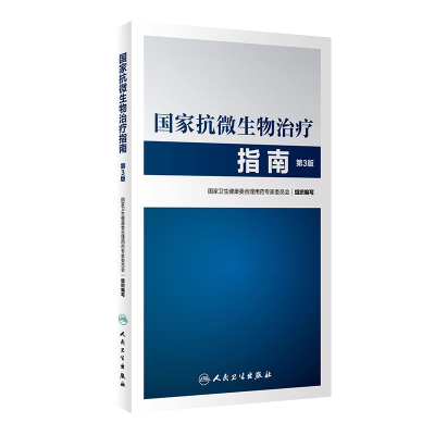 国家微生物治疗指南健康合理用药