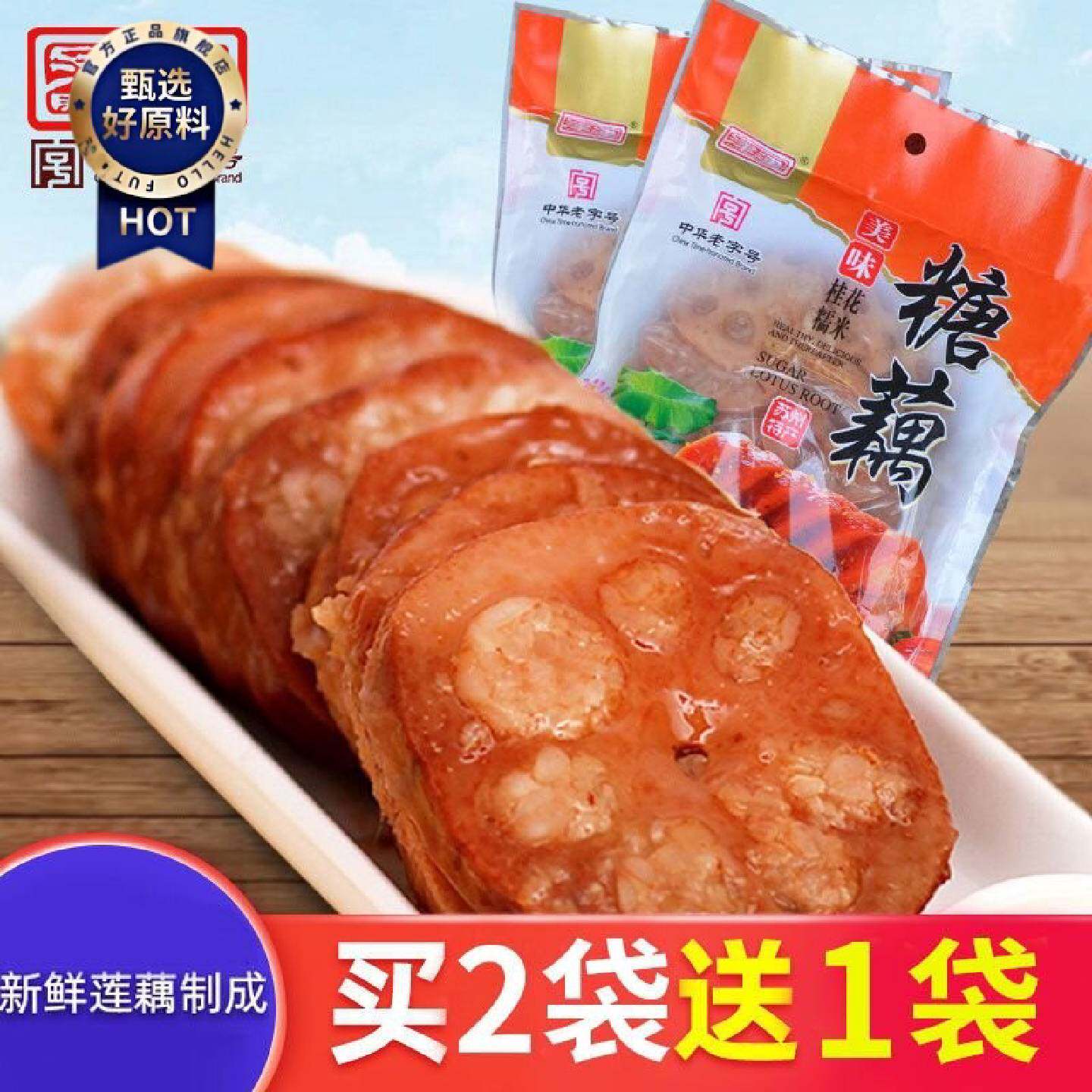 苏州特产津津香甜糯米藕桂花蜜汁糖藕片熟食即食真空袋装250g包邮