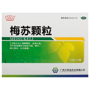 玉屏山梅苏颗粒佛手口干口干舌燥口苦桔梗生津止渴紫苏感冒药止咳
