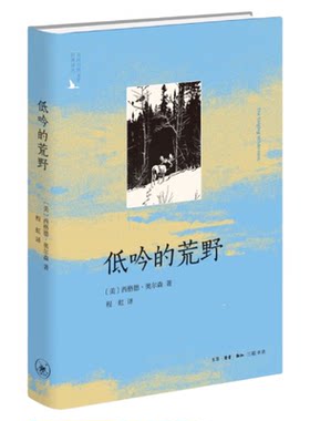 低吟的荒野(二版) 西格德·奥尔森 美国自然文学译丛 三联书店旗舰店
