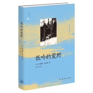 低吟的荒野(二版) 西格德·奥尔森 美国自然文学译丛 三联书店旗舰店
