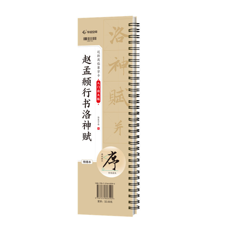 赵孟頫行书洛神赋（入门放大版）近距离临摹字卡修缮本 米字格单字精讲 扫码观看精选范字临摹指导 书写示范视频版 书法初学者字帖