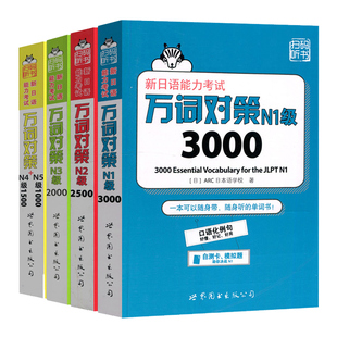 [任选]新日语能力考试万词对策N1N2N3N4N5级日语能力考试JLPT词汇日本语能力单词书附JLPT自测模拟题扫码音频世界图书出版公司