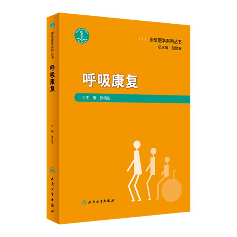 [旗舰店 现货] 康复医学系列丛书 呼吸康复   肺康复知识 生理基础知识 临床实践技能 张鸣生主编 人民卫生出版社9787117274975