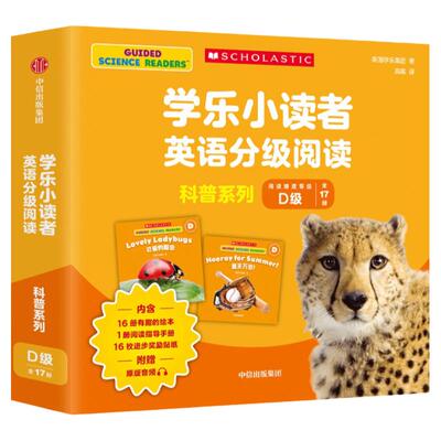 学乐小读者英语分级阅读中信出版