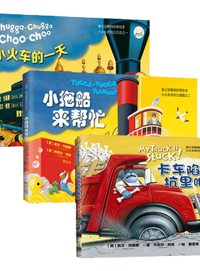中资海派 卡车小火车系列精装 套装3本正版迪士尼经典儿童绘本故事书0到3岁3-4-6岁幼儿园宝宝早教启蒙亲子睡前阅读汽车书籍读物