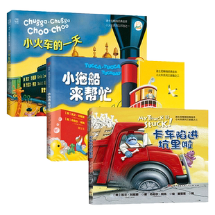 中资海派 卡车小火车系列精装 套装3本正版迪士尼经典儿童绘本故事书0到3岁3-4-6岁幼儿园宝宝早教启蒙亲子睡前阅读汽车书籍读物