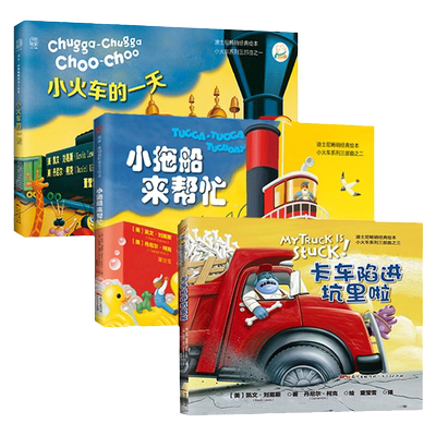 中资海派 卡车小火车系列精装 套装3本正版迪士尼经典儿童绘本故事书0到3岁3-4-6岁幼儿园宝宝早教启蒙亲子睡前阅读汽车书籍读物